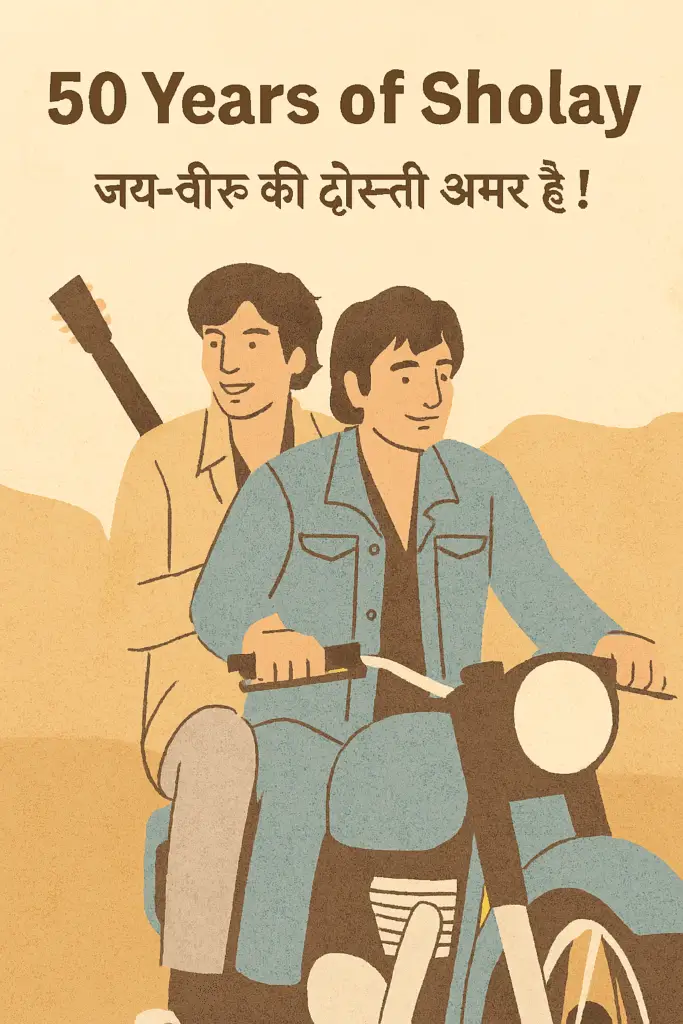 जय-वीरू की दोस्ती फिल्म शोले